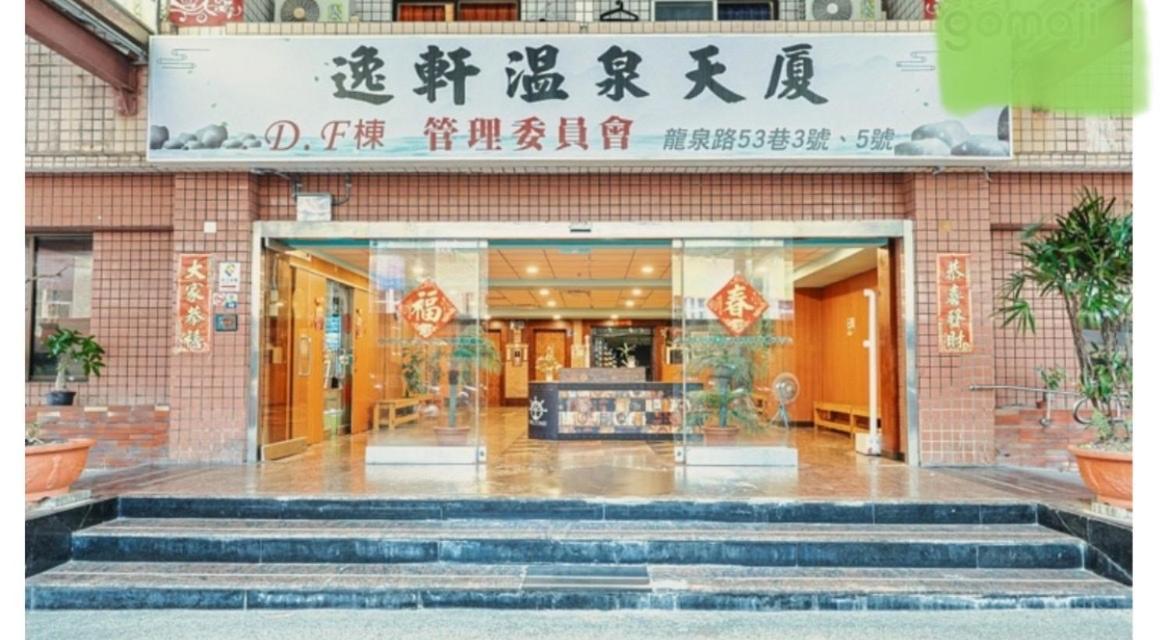 逸仙溫泉旅宿yi-Shian Hotsprin House Wenquan Eksteriør billede